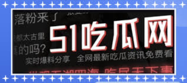暗黑爆料官方入口51-暗黑吃瓜官网入口-全网爆料合集,每日更新热点八卦